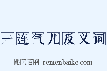一连气儿反义词是什么意思的图片